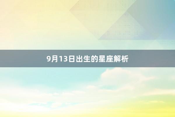 9月13日出生的星座解析