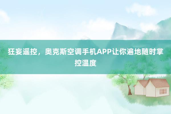 狂妄遥控，奥克斯空调手机APP让你遍地随时掌控温度