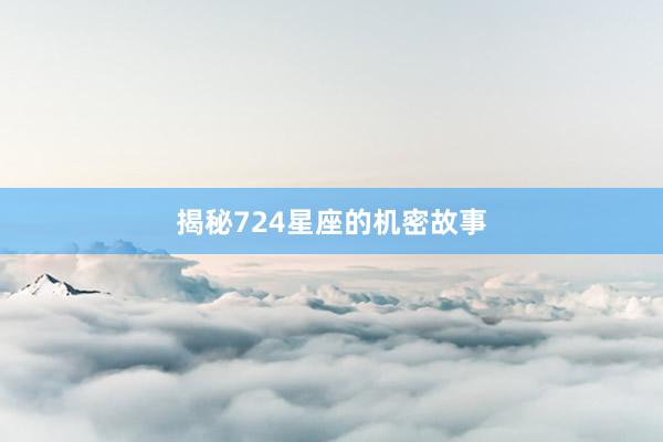 揭秘724星座的机密故事